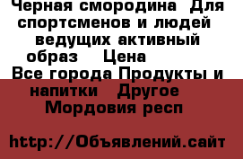 Sport Active «Черная смородина» Для спортсменов и людей, ведущих активный образ  › Цена ­ 1 200 - Все города Продукты и напитки » Другое   . Мордовия респ.